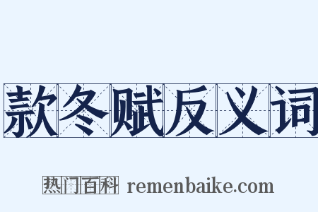 款冬赋反义词是什么意思的图片